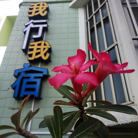 Ferienwohnung Wo Xing Wo Su Heng-ch'un Exterior foto